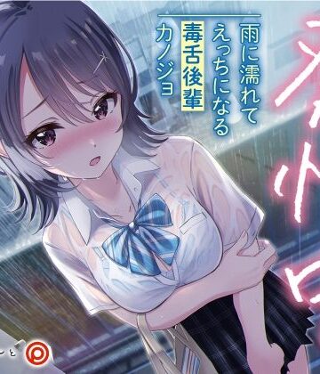【エロ漫画raw】発情中。 〜雨に濡れてえっちになる毒舌後輩カノジョ〜(d_221910)