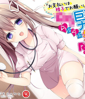 【エロ漫画raw】お支払いは精子でお願いします ロリ巨乳ナースのらぶらぶ搾精ROOM(d_221914)