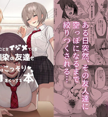 【エロ漫画raw】僕のことをイジメてくる幼馴染の友達と裏ではこっそりヤリまくってる本(d_221927)