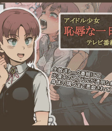 【エロ漫画raw】アイドル少女 恥辱な一日2 テレビ番組編(d_222647)