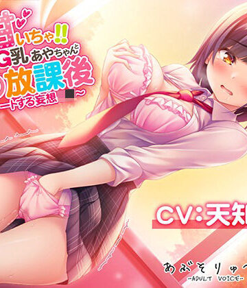 【エロ漫画raw】超甘いちゃ！！むっつりG乳あやちゃんと秘密の放課後 〜エスカレートする妄想J●〜(d_223607)