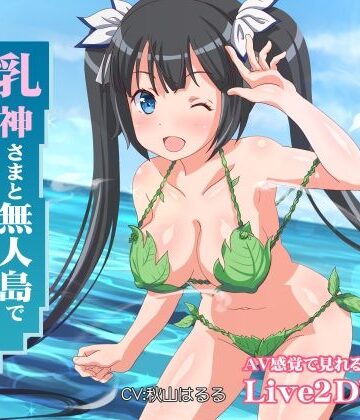 【エロ漫画raw】乳神さまと無人島でめちゃくちゃ中出しセックスした(d_230190)
