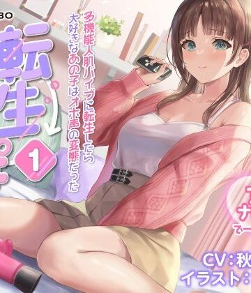 【エロ漫画raw】【うめき喘ぎ♪】アクメナビゲート付き★一緒にアクメ♪「転生ちんぽ1」〜多機能人肌バイブに転生したら大好きなあの子はオホ声の変態だった〜【オナサポ】(d_235188)