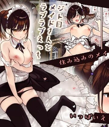 【エロ漫画raw】【フルカラー版】ジト目メイドさんとラブラブえっち(d_240209)