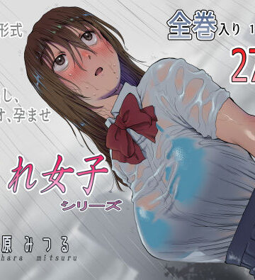 【エロ漫画raw】流され女子シリーズ総集編全巻入りパック(d_242150)