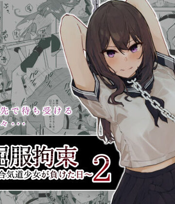 【エロ漫画raw】JK屈服拘束2 〜合気道少女が負けた日〜(d_243888)