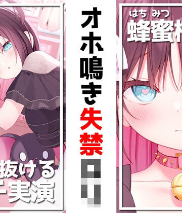 【エロ漫画raw】【絶対抜けるガチ実演】オホ鳴き失禁ロリ『蜂蜜檸檬』無茶ぶりオナニー5連発★神キャストの本気オナニーでキンタマ空っぽになるまで抜いてくれ！！(d_244233)
