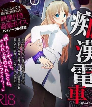 【エロ漫画raw】かなり過激な羞恥隠語！痴●電車でイカされました【Youtube では絶対に出来ない過激エロボイス】(d_251617)