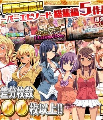【エロ漫画raw】最新作 発売記念!!クロスオーバーエピソード総集編5作品!!(d_254408)