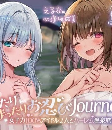 【エロ漫画raw】【KU100】ゆったりまったりお忍びJourney♪ 女子力100％アイドル2人とハーレム温泉旅行！(d_258806)