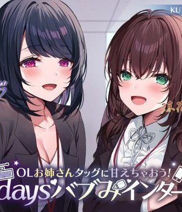 【エロ漫画raw】【KU100】OLお姉さんタッグに甘えちゃおう！ 3daysバブみインターン♪(d_260469)