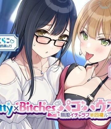 【エロ漫画raw】【KU100】Pretty×Bitchesパコハウス！ 無限イチャラブ半同棲ルームメイツ♪(d_260476)