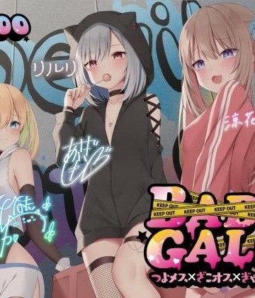 【エロ漫画raw】【KU100】BAD GALS！！ つよメス×ざこオス×ぎゃんぐすた♪(d_260480)