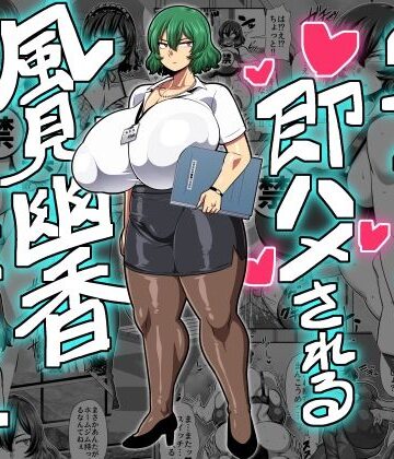 【エロ漫画raw】2ページごとに即ハメされる風見幽香29歳OL(d_269666)