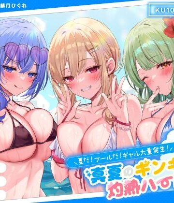 【エロ漫画raw】【KU100】夏だ！ プールだ！ ギャル大量発生！ 〜真夏のギンギラ灼熱ハーレム♪〜(d_275519)
