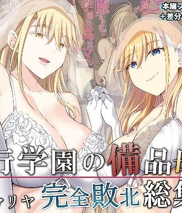 【エロ漫画raw】淫行学園の備品母娘エリカ＆マリヤ完全敗北 総集編(d_277207)