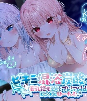 【エロ漫画raw】【KU100】ビキニ混浴炭酸スパ！ 美乳読モ2人とプレミアム1dayレンタルはーれむ♪(d_280191)
