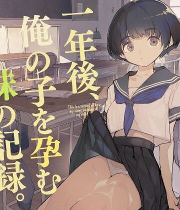 【エロ漫画raw】一年後、俺の子を孕む妹の記録(d_286022)