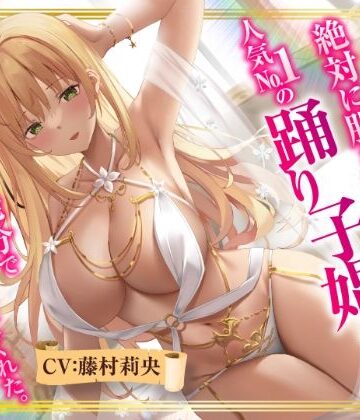 【エロ漫画raw】【異世界転生】絶対に股を開かない人気No.1の踊り子娼婦は精液10発分でオマ○コさせてくれた。(d_287277)