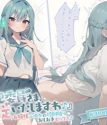【エロ漫画raw】【KU100】『風紀委員さま、服従いたしますわ♪』 お嬢様ふゆかの校則破りおしおきセックス♪(d_289473)