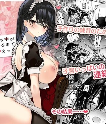 【エロ漫画raw】メイドさんの中がいっぱいになるまで連続射精えっち(d_293016)