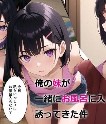 【エロ漫画raw】俺の妹が一緒にお風呂に入ろうと誘ってきた件(d_294510)