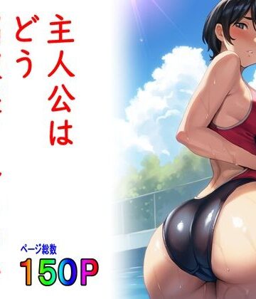 【エロ漫画raw】主人公はどう脳破壊されるのか？(d_308315)