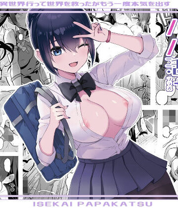 【エロ漫画raw】異世界パパ活＋ 〜異世界行って世界を救ったがまた本気を出す(d_318014)