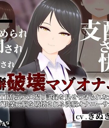 【エロ漫画raw】【オナサポ3Dアニメ】性癖破壊マゾオナニー 〜姉のNTR乱交ハメ撮り記録を見せつけられながらマゾ快楽で脳を破壊される洗脳オナニーサポート〜(d_318318)