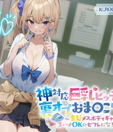 【エロ漫画raw】【KU100】神対応巨乳ビッチJKの裏オプおま〇こリフレ 〜金髪メスボディギャルが生ハメOKのセフレになるまで〜(d_321229)