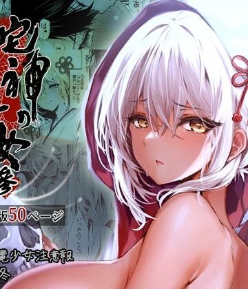 【エロ漫画raw】蛇神の巫女 参(d_323276)