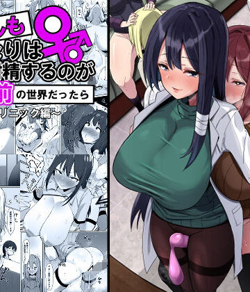 【エロ漫画raw】もしもふたなりは勃起したら射精するのが当たり前の世界だったら〜クリニック編〜(d_329321)