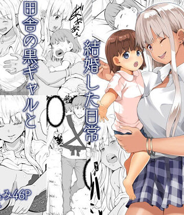 【エロ漫画raw】続田舎の黒ギャルJkと結婚した日常(d_331497)