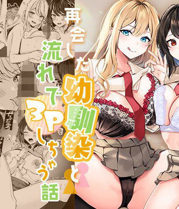【エロ漫画raw】再会した幼馴染と流れで3Pしちゃう話(d_365040)