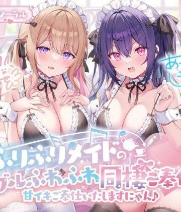 【エロ漫画raw】【KU100】ふりふりメイドのダブルふわふわ同棲ご奉仕♪甘イキご奉仕いたしますにゃん♪(d_368330)