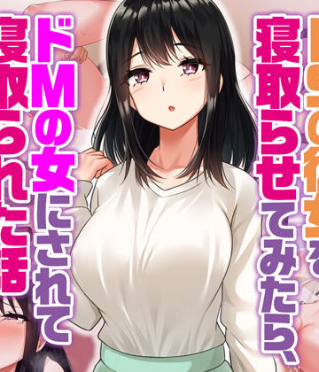 【エロ漫画raw】ドSの彼女を寝取らせてみたらドMの女にされて寝取られた話(d_368962)