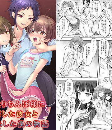 【エロ漫画raw】ふたなりちんぽ様に陥落した彼女とメス堕ちした僕の物語(d_379795)