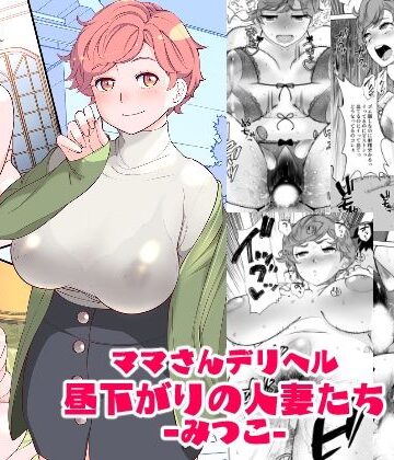 【エロ漫画raw】ママさんデリヘル 昼下がりの人妻たち -みつこ-(d_389574)