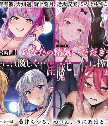 【エロ漫画raw】【大ボリューム8時間！】あなたの精気をいただきます♪優しく時には激しく…淫魔ヒロインに搾精されるお得パック(d_404419)