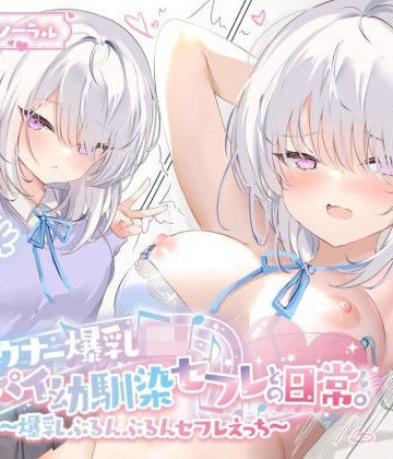 【エロ漫画raw】【KU100】ダウナー爆乳JK – デカパイ幼馴染セフレとの日常。〜爆乳ぶるんぶるんセフレえっち♪〜(d_404822)