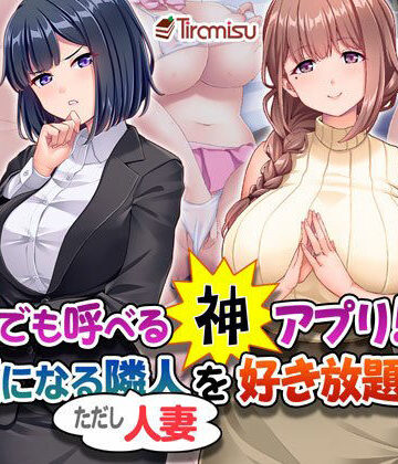 【エロ漫画raw】誰でも呼べる神アプリ！？ 気になる隣人（ただし人妻）を好き放題！(d_407728)