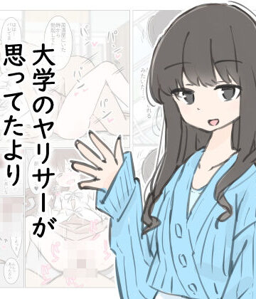 【エロ漫画raw】大学のヤリサーが思っていたよりヤリサーだった話(d_412342)