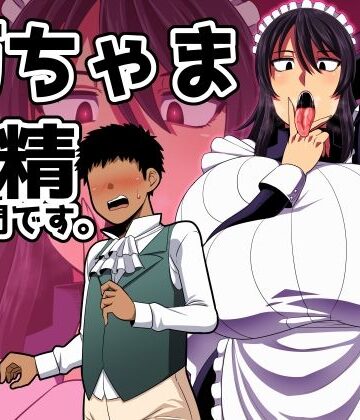 【エロ漫画raw】坊ちゃま 搾精の時間です。(d_419898)