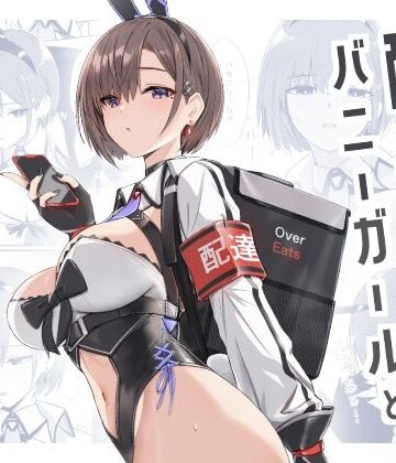 【エロ漫画raw】配達バニーガールとサービスえっち(d_426498)