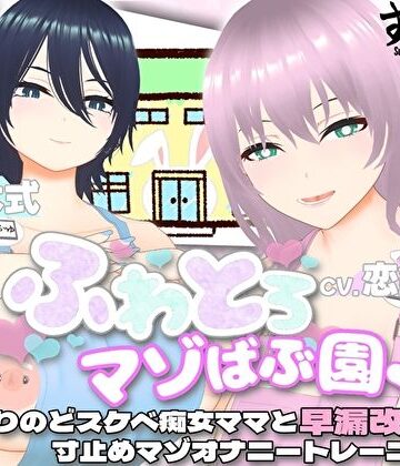 【エロ漫画raw】【オナサポ3Dアニメ】ふわとろマゾばぶ園 ふたりのどスケベ痴女ママと早漏改善寸止めマゾオナニートレーニング(d_432772)