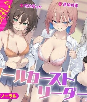 【エロ漫画raw】【KU100】スクールカーストリーダーズ！ 一軍女子のプレミア洗礼♪(d_452494)