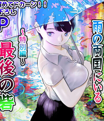 【エロ漫画raw】囮捜査官蒼山夕歌は雨の両国にいる〜特別編〜最後の砦(d_452732)