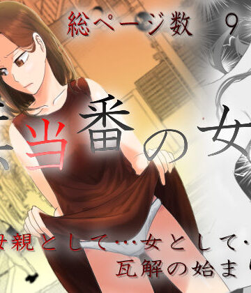 【エロ漫画raw】旗当番の女3〜隠キャ男の元バリキャリ妻寝取計画〜(d_457987)