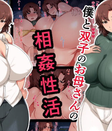 【エロ漫画raw】僕と双子のお母さんと相姦性活(d_467799)