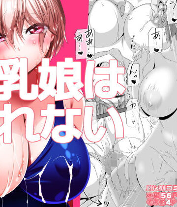 【エロ漫画raw】巨乳娘は断れない(d_467801)